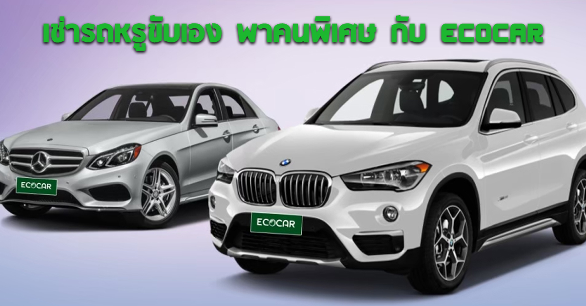 เช่ารถหรูขับเอง พาคนพิเศษ กับ ECOCAR